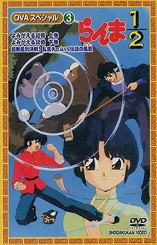 Ранма 1/2 — OVA 2