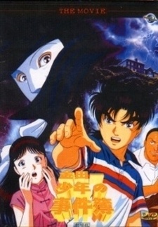 Дело ведёт юный детектив Киндаити (1996)