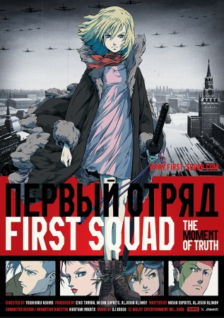 Первый отряд: Момент Истины