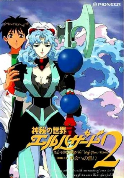 Удивительный мир Эль-Хазард — OVA 2