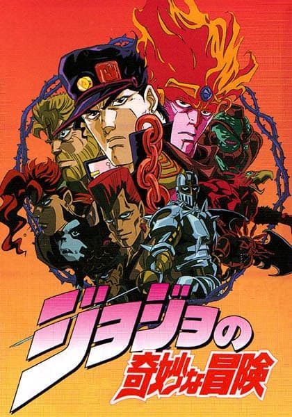 Невероятное приключение ДжоДжо — OVA (1993)