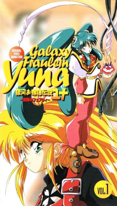 Галактическая фрейлина Юна — OVA-2