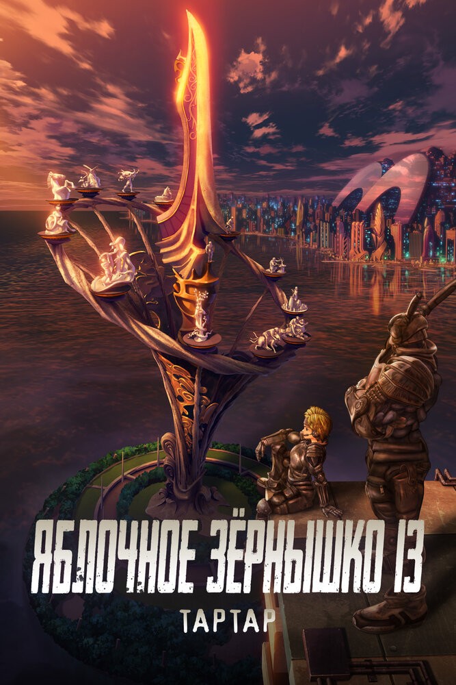 Яблочное семе XIII: Тартар — Рекап
