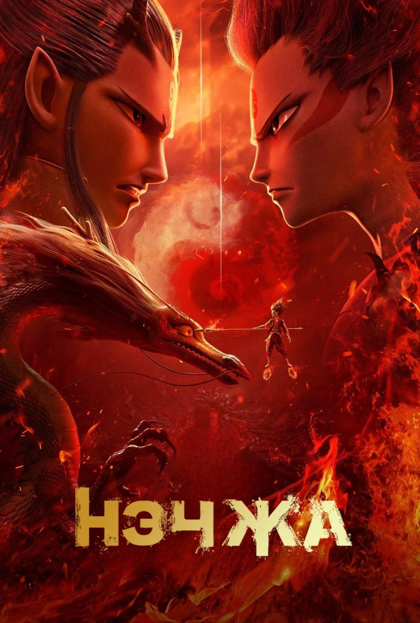 Нэчжа